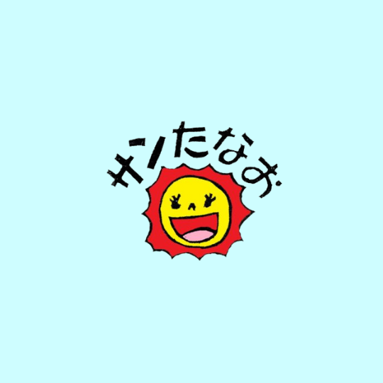 放課後等デイサービス サンたなお